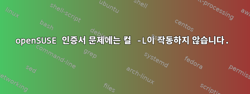 openSUSE 인증서 문제에는 컬 -L이 작동하지 않습니다.