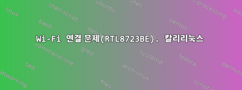 Wi-Fi 연결 문제(RTL8723BE). 칼리리눅스