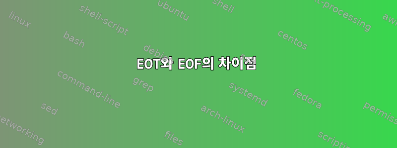 EOT와 EOF의 차이점