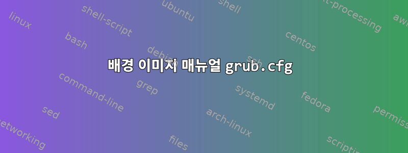 배경 이미지 매뉴얼 grub.cfg