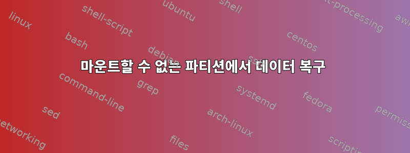 마운트할 수 없는 파티션에서 데이터 복구