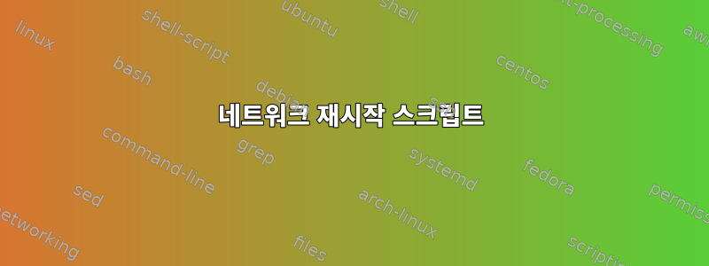 네트워크 재시작 스크립트