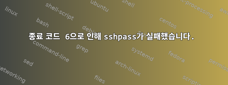 종료 코드 6으로 인해 sshpass가 실패했습니다.