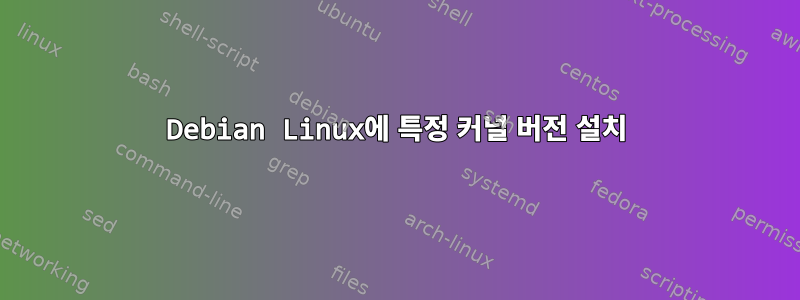 Debian Linux에 특정 커널 버전 설치