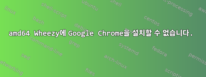 amd64 Wheezy에 Google Chrome을 설치할 수 없습니다.