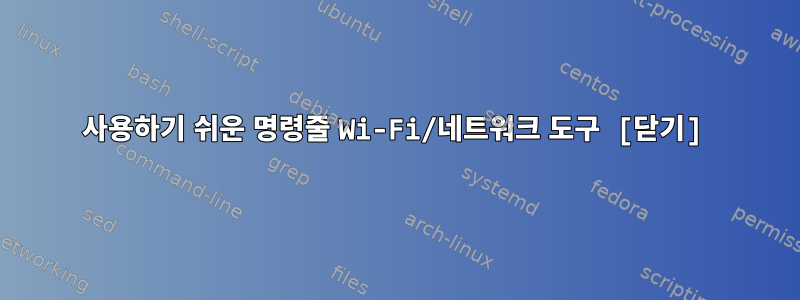 사용하기 쉬운 명령줄 Wi-Fi/네트워크 도구 [닫기]