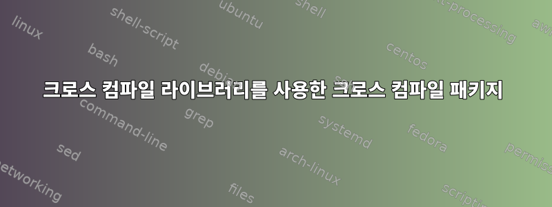 크로스 컴파일 라이브러리를 사용한 크로스 컴파일 패키지