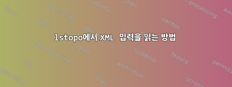 lstopo에서 XML 입력을 읽는 방법