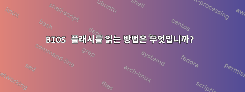 BIOS 플래시를 읽는 방법은 무엇입니까?