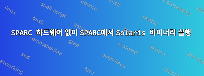 SPARC 하드웨어 없이 SPARC에서 Solaris 바이너리 실행