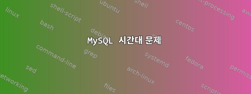 MySQL 시간대 문제