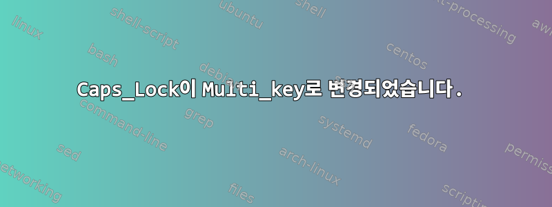 Caps_Lock이 Multi_key로 변경되었습니다.