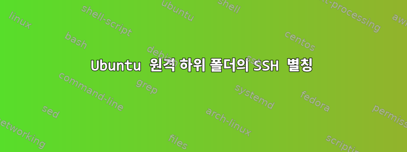 Ubuntu 원격 하위 폴더의 SSH 별칭