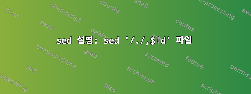 sed 설명: sed '/./,$!d' 파일