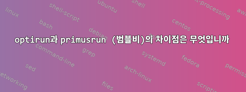 optirun과 primusrun (범블비)의 차이점은 무엇입니까