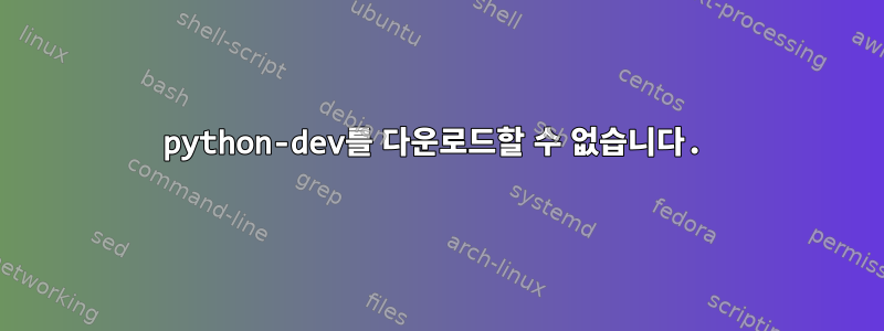 python-dev를 다운로드할 수 없습니다.