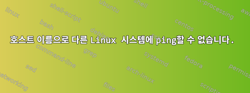 호스트 이름으로 다른 Linux 시스템에 ping할 수 없습니다.