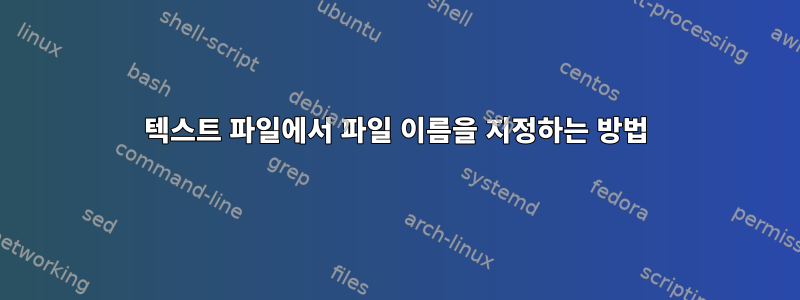 텍스트 파일에서 파일 이름을 지정하는 방법