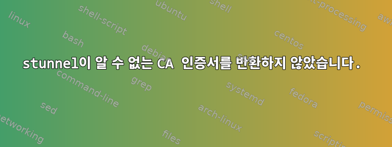 stunnel이 알 수 없는 CA 인증서를 반환하지 않았습니다.