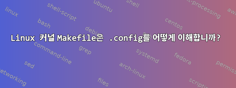 Linux 커널 Makefile은 .config를 어떻게 이해합니까?