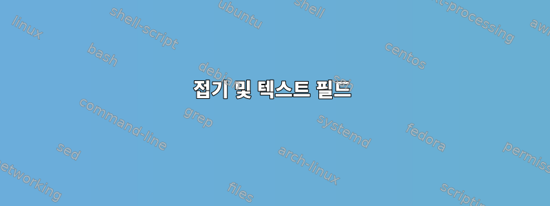 접기 및 텍스트 필드