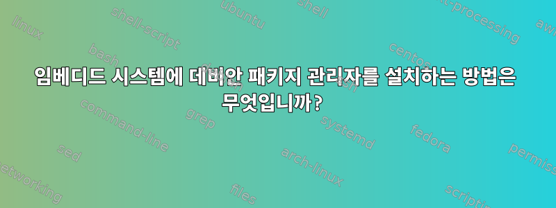 임베디드 시스템에 데비안 패키지 관리자를 설치하는 방법은 무엇입니까?