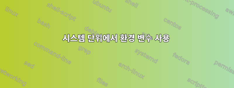 시스템 단위에서 환경 변수 사용