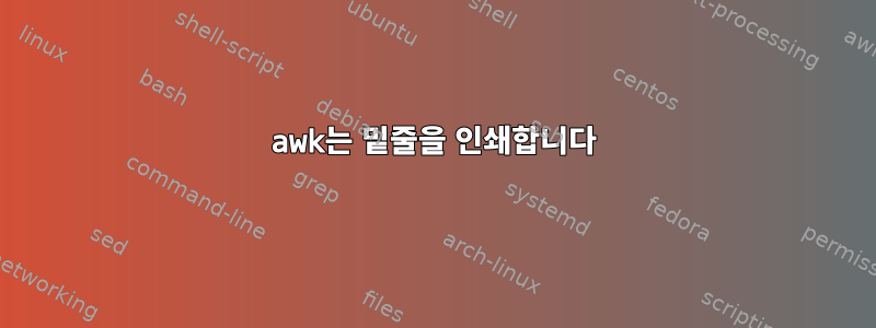 awk는 밑줄을 인쇄합니다