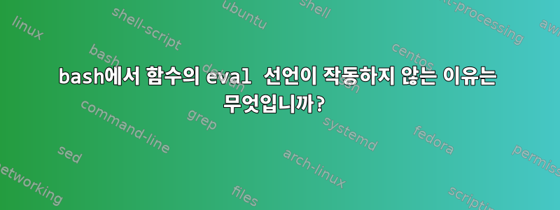 bash에서 함수의 eval 선언이 작동하지 않는 이유는 무엇입니까?