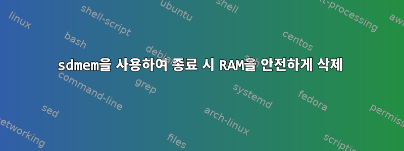 sdmem을 사용하여 종료 시 RAM을 안전하게 삭제