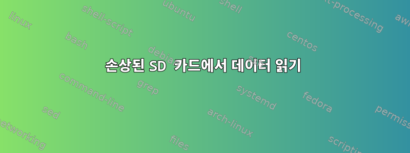 손상된 SD 카드에서 데이터 읽기