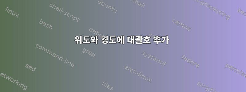 위도와 경도에 대괄호 추가