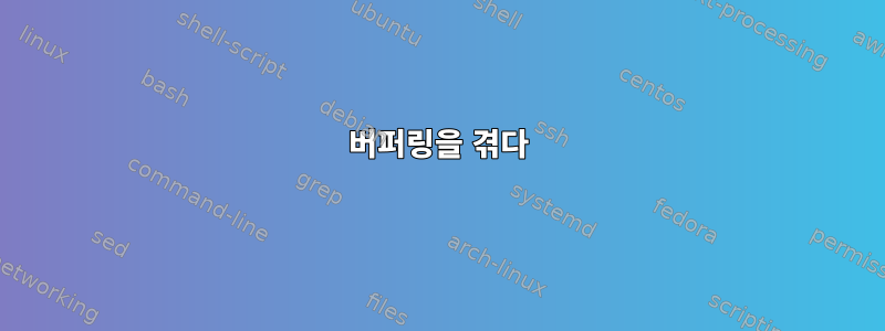 버퍼링을 겪다