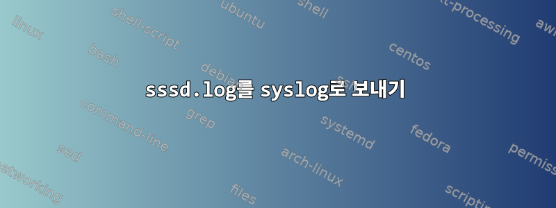 sssd.log를 syslog로 보내기