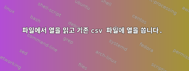 파일에서 열을 읽고 기존 csv 파일에 열을 씁니다.