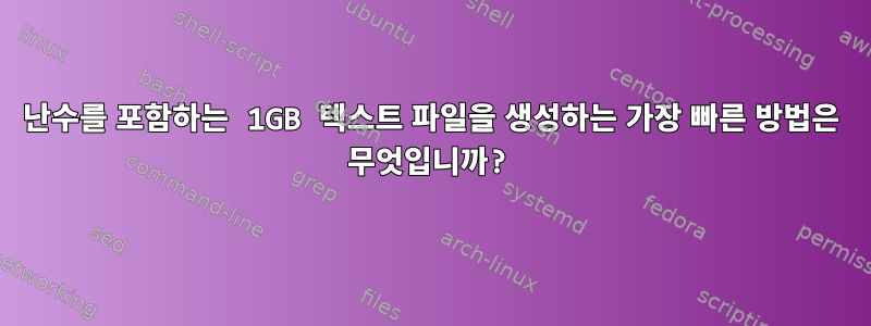 난수를 포함하는 1GB 텍스트 파일을 생성하는 가장 빠른 방법은 무엇입니까?