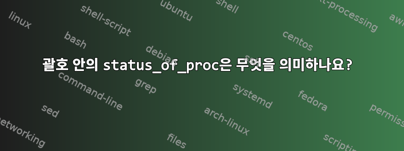 괄호 안의 status_of_proc은 무엇을 의미하나요?