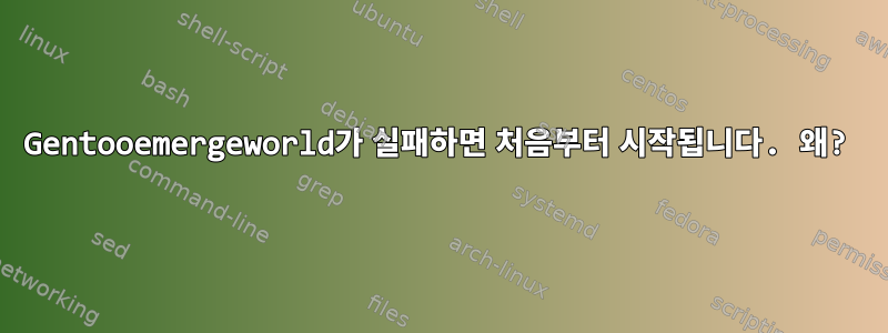 Gentooemergeworld가 실패하면 처음부터 시작됩니다. 왜?