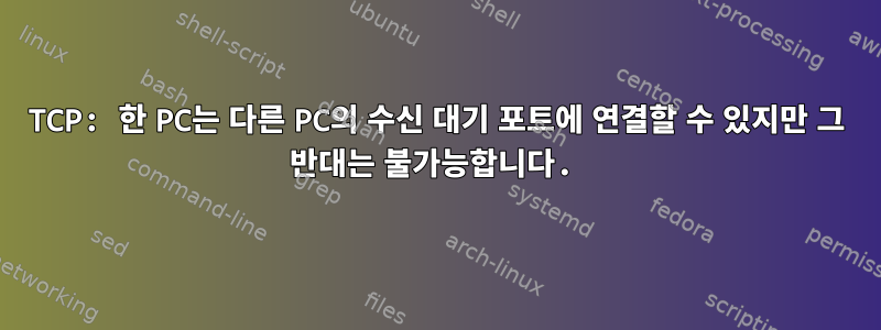 TCP: 한 PC는 다른 PC의 수신 대기 포트에 연결할 수 있지만 그 반대는 불가능합니다.