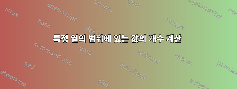 특정 열의 범위에 있는 값의 개수 계산