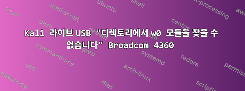 Kali 라이브 USB "디렉토리에서 w0 모듈을 찾을 수 없습니다" Broadcom 4360