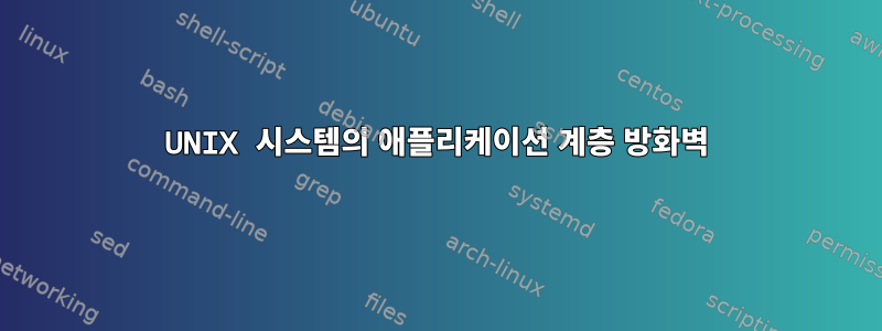 UNIX 시스템의 애플리케이션 계층 방화벽