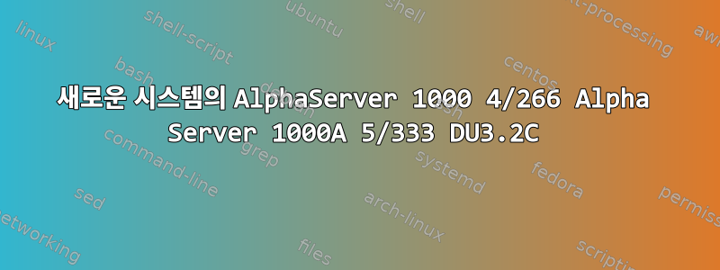 새로운 시스템의 AlphaServer 1000 4/266 Alpha Server 1000A 5/333 DU3.2C