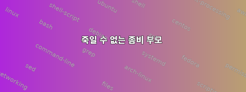 죽일 수 없는 좀비 부모