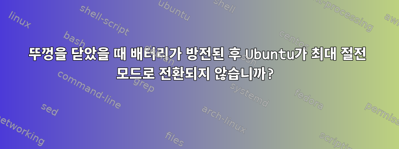 뚜껑을 닫았을 때 배터리가 방전된 후 Ubuntu가 최대 절전 모드로 전환되지 않습니까?