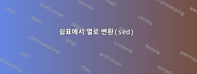 쉼표에서 열로 변환(sed)