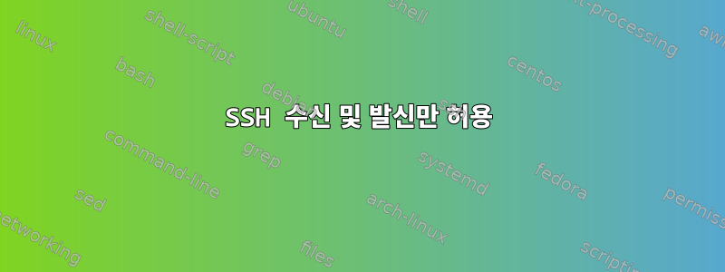 SSH 수신 및 발신만 허용