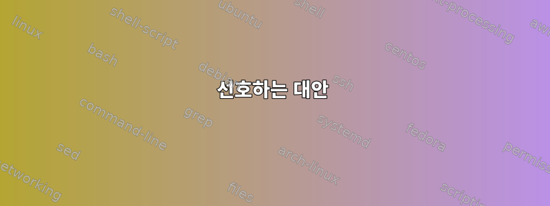 선호하는 대안