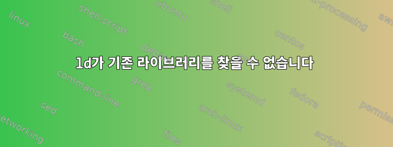 ld가 기존 라이브러리를 찾을 수 없습니다