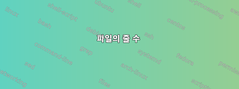 파일의 줄 수